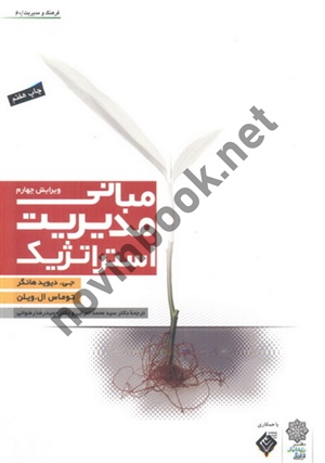 مبانی مدیریت استراتژیک جی. دیوید هانگر با ترجمه ی سید محمد اعرابی انتشارات دفتر پژوهش های فرهنگی 